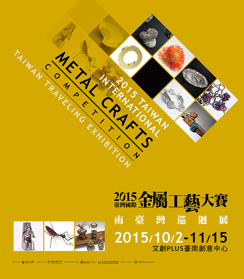 2015臺灣國際金屬工藝大賽南臺灣巡迴展，10月2日展出至11月15日止，歡迎踴躍參觀！！