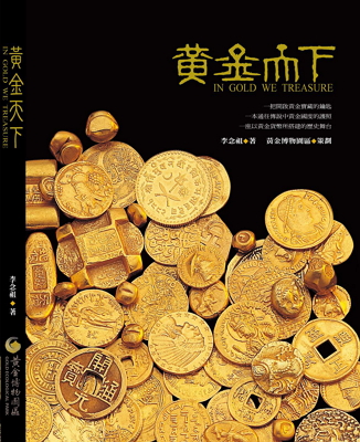 黃金天下-In Gold We Treasure