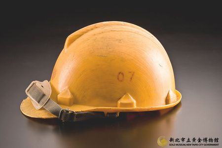 礦工安全帽 新北市立黃金博物館