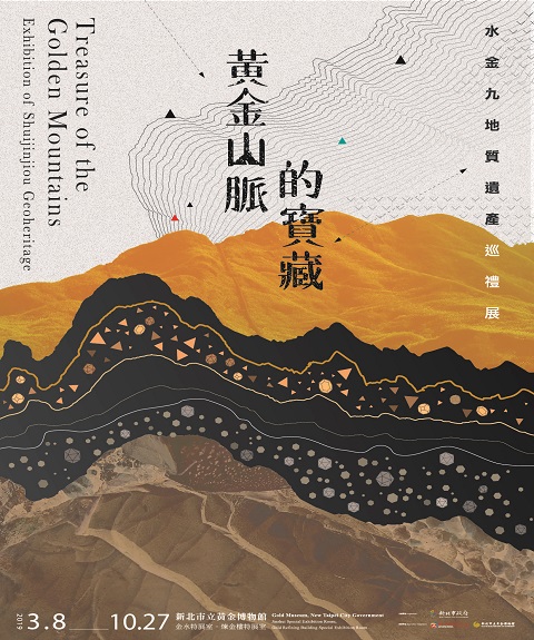 黃金山脈的寶藏-水金九地質遺產巡禮展