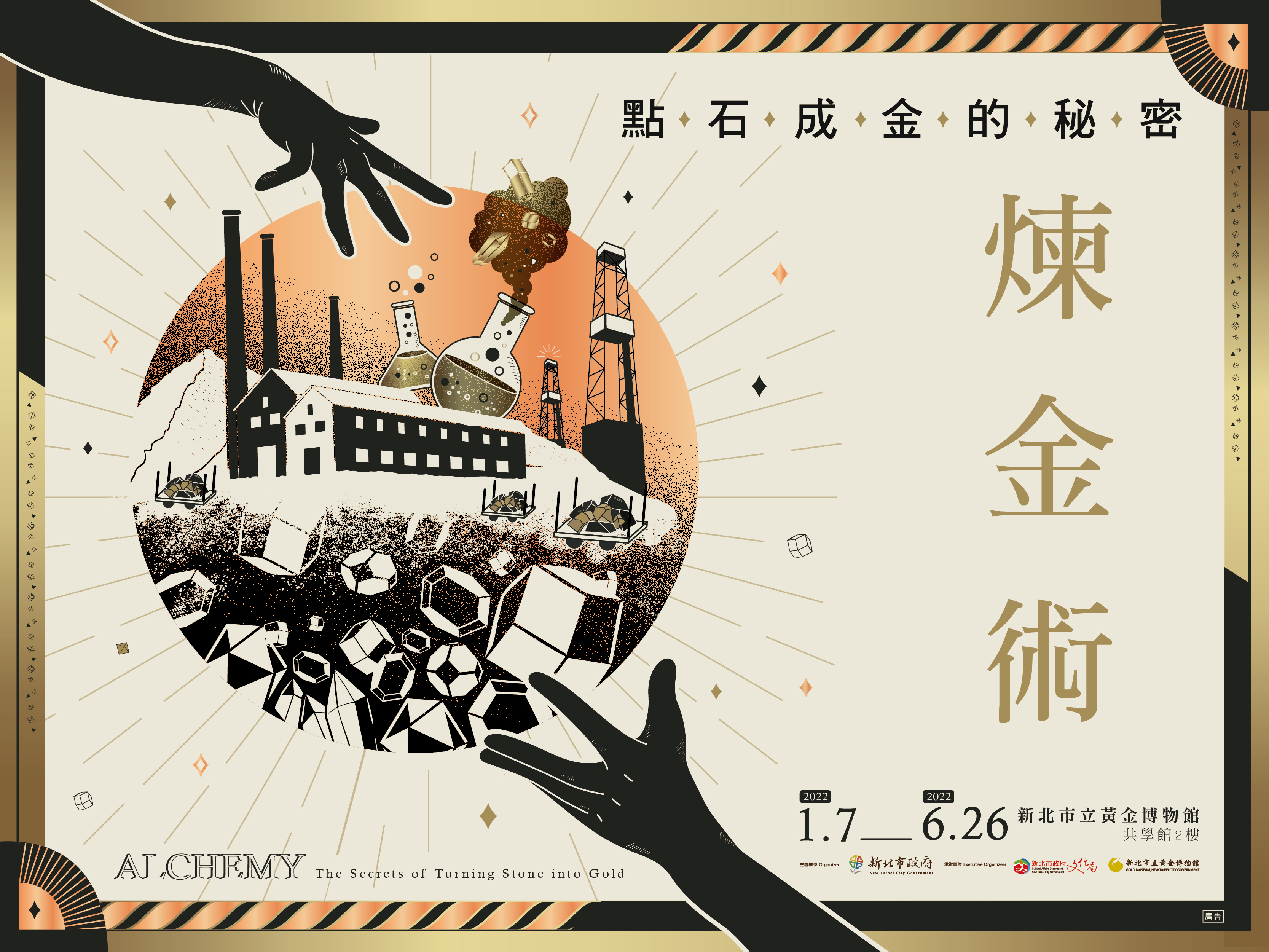煉金術 點石成金的秘密 新北市立黃金博物館