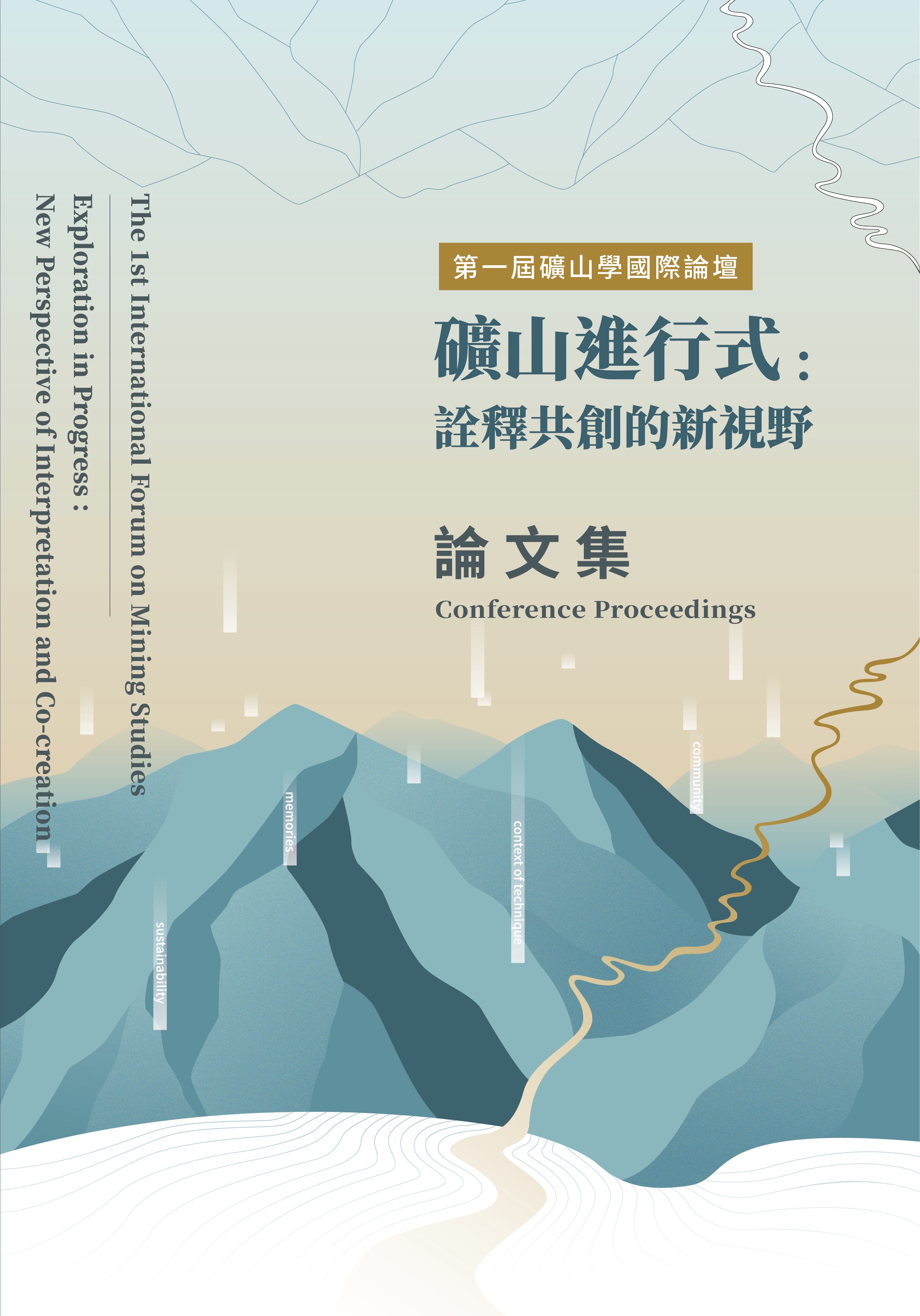 礦山進行式論文集-封面