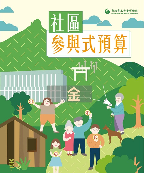 參與式預算