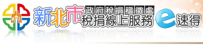 新北市稅捐線上服務e速得