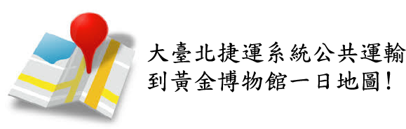 大臺北捷運系統公共運輸到黃金博物館一日圖