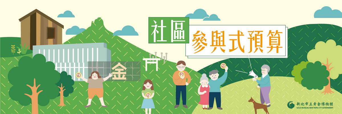 112年社區參與式預算