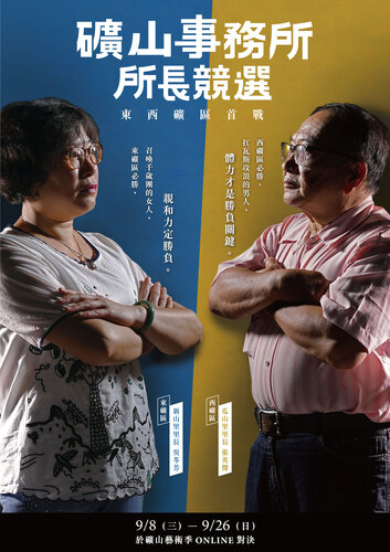 2022「礦山事務所」所長線上票選   黃金博物館邀請民眾用行動支持候選人與藝術家