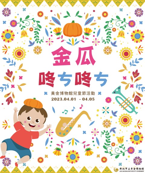 金瓜咚ㄘ咚ㄘ─黃金博物館兒童節活動