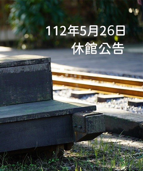 因應道路施工停電，5月26日閉館一日