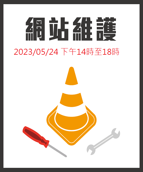 網站維護