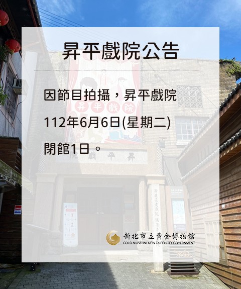 因節目拍攝，昇平戲院112年6月6日(星期二)閉館1日