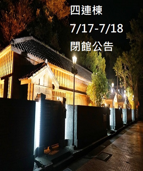 四連棟閉館公告