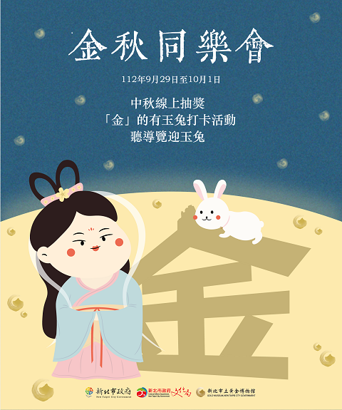 【金秋同樂會】黃金博物館中秋節活動