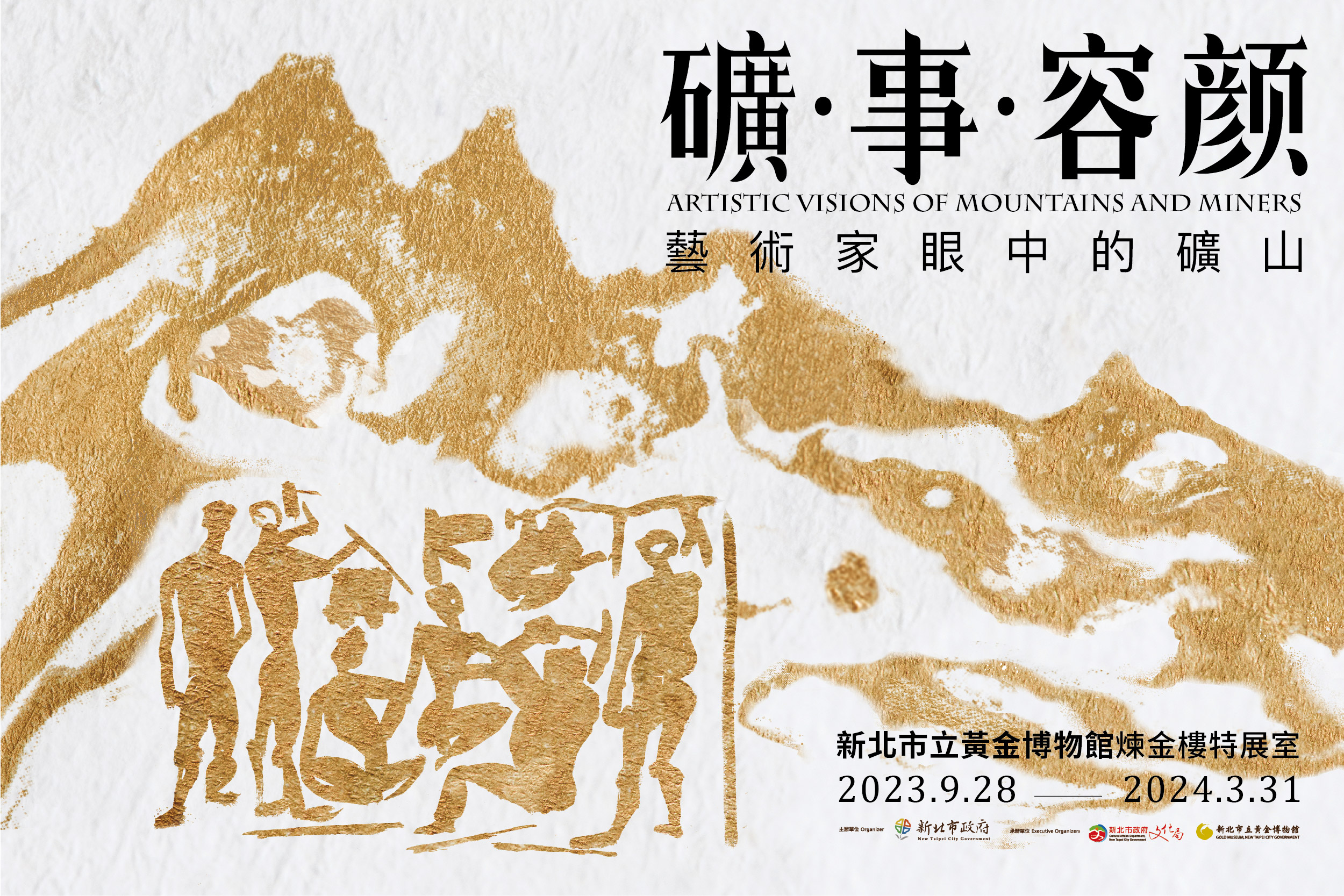 2023台灣設計展礦山有約  黃金博推出「礦事容顏」特展