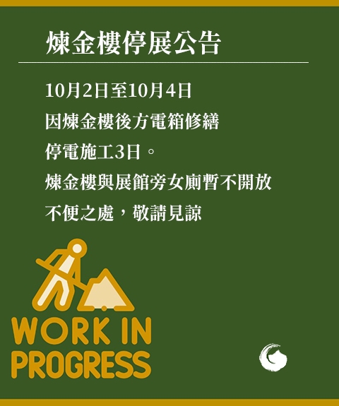 煉金樓停展公告