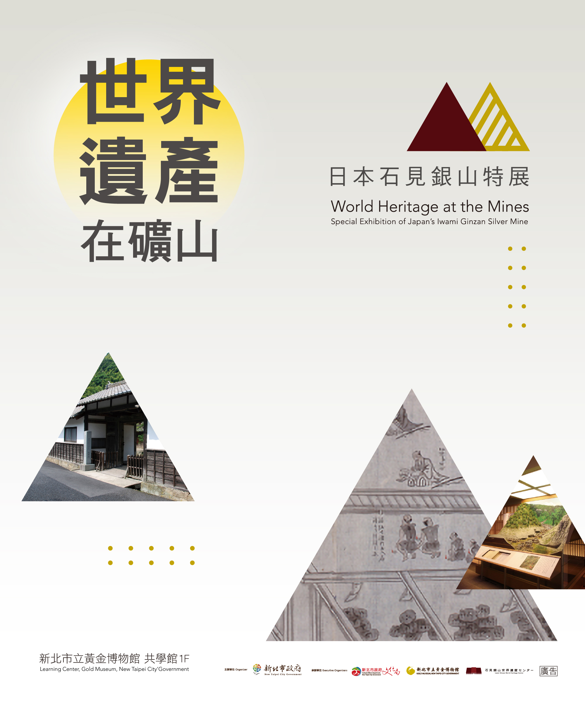 世界遺產在礦山-日本石見銀山特展