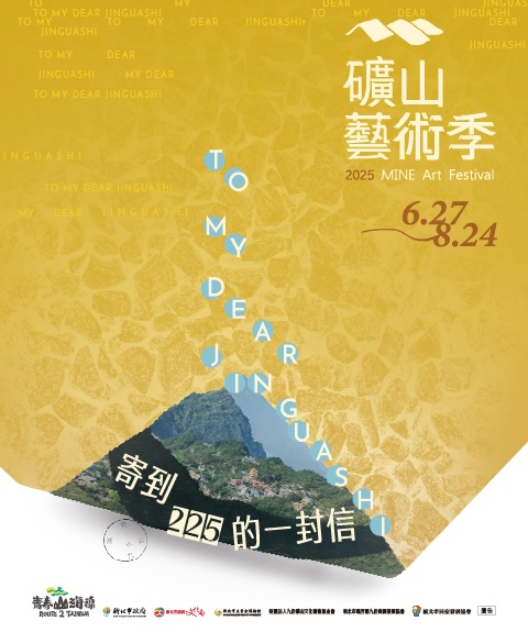 2025礦山藝術季