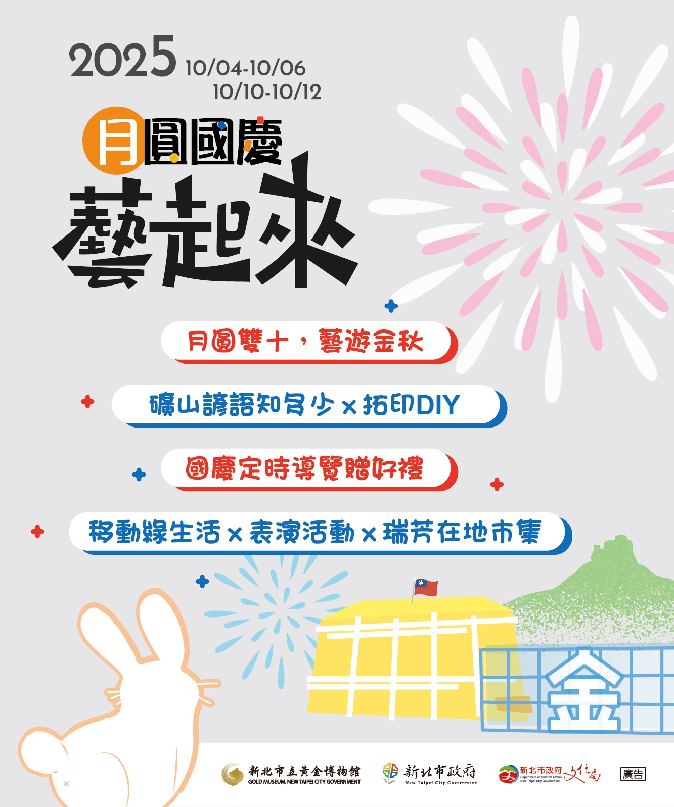 月圓國慶藝起來