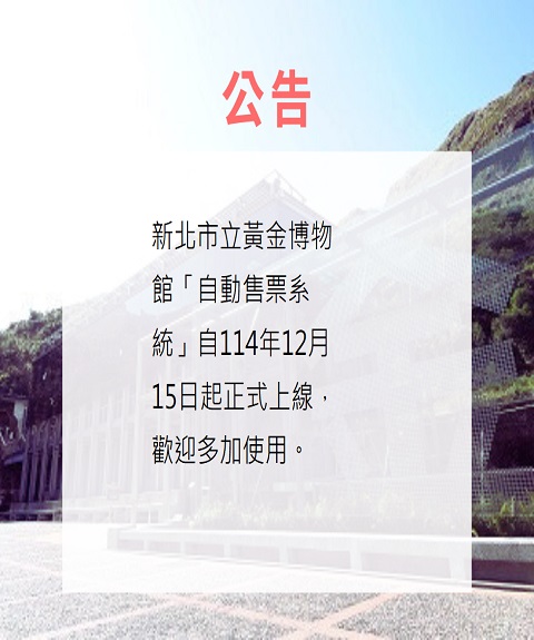 新北市立黃金博物館「自動售票系統」自114年12月15日起正式上線，歡迎多加使用。