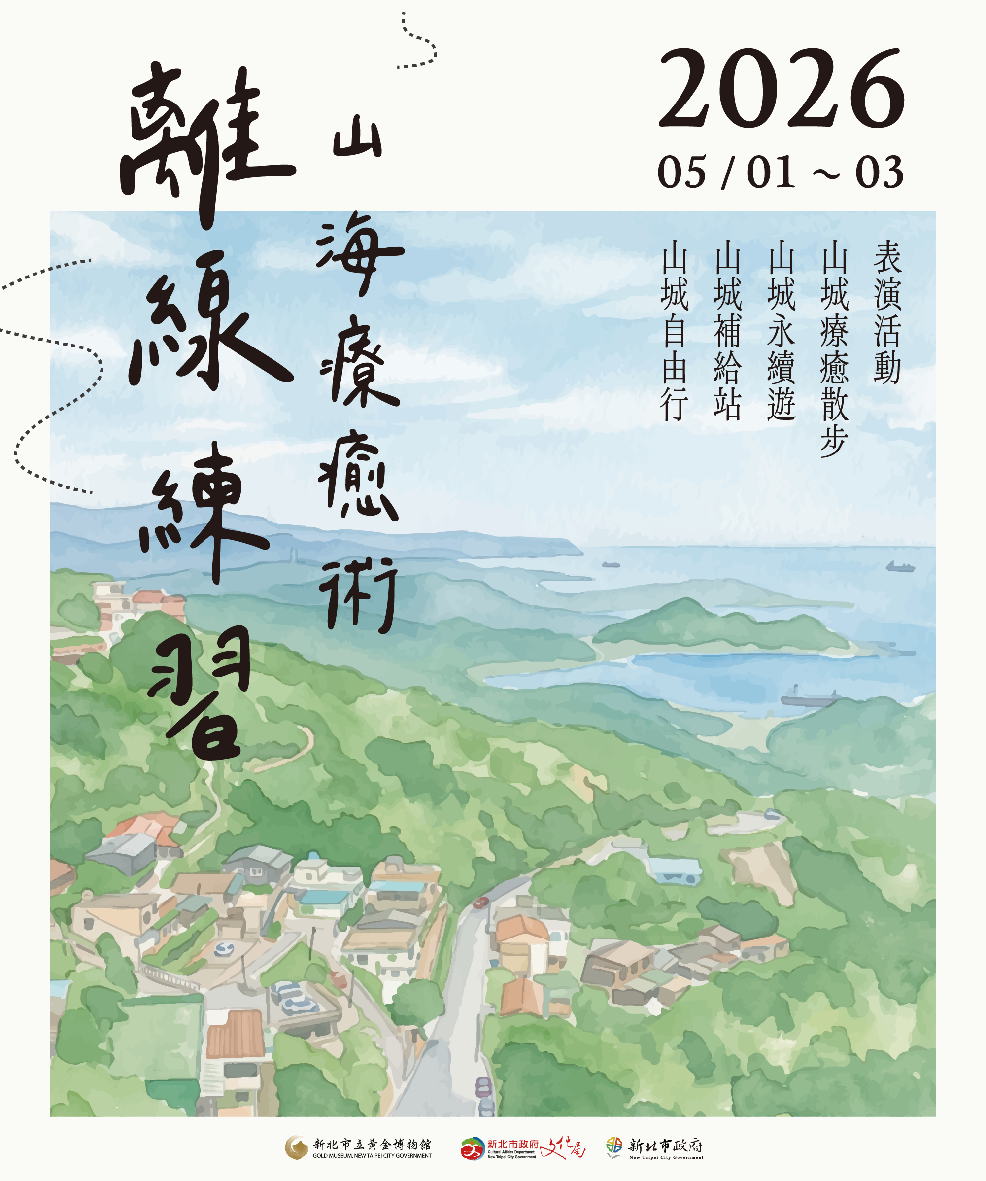離線練習：山海療癒術