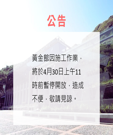 黃金館閉館公告