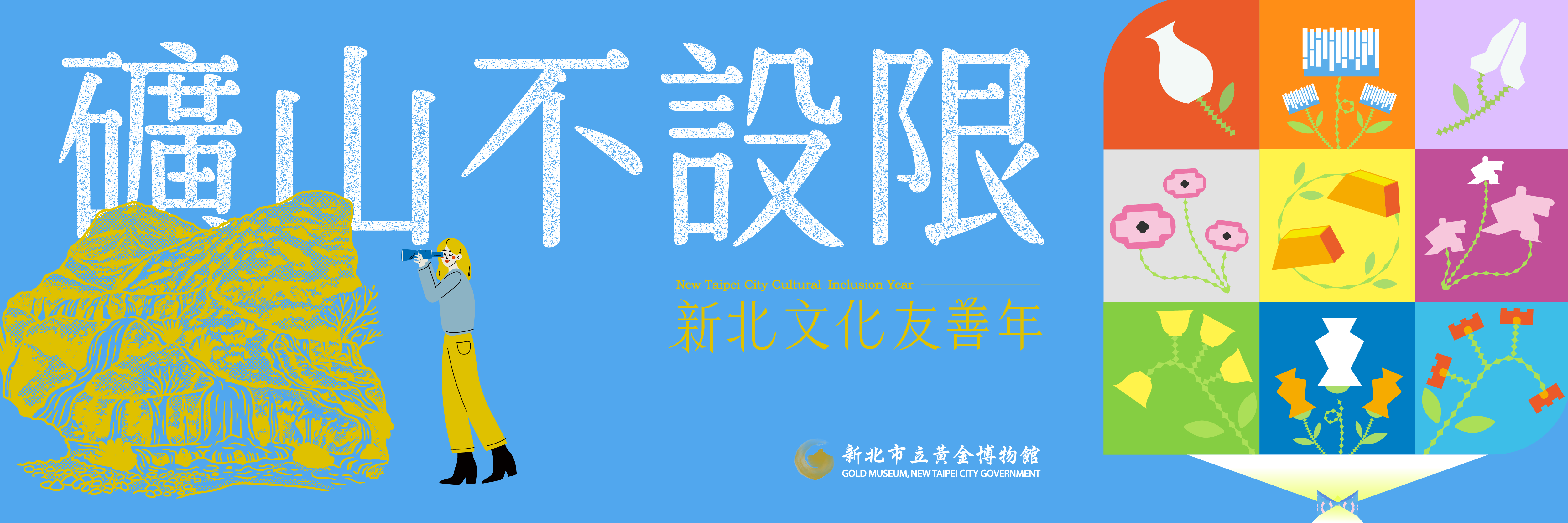 518國際博物館日礦山不設限系列活動