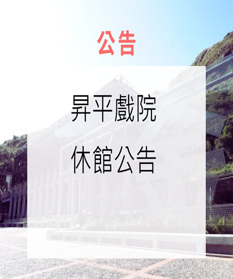昇平戲院休館公告