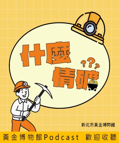 什麼情礦?