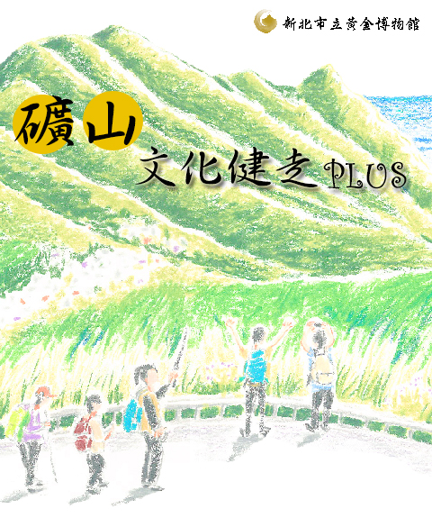 礦山文化健走PLUS