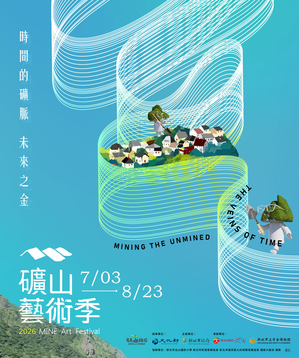 2026礦山藝術季
