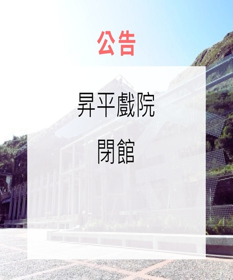 115年8月24日(一)上午9時30分至12時昇平戲院閉館公告