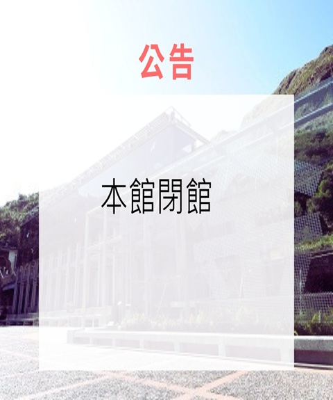 115年8月24日(一)本館閉館公告