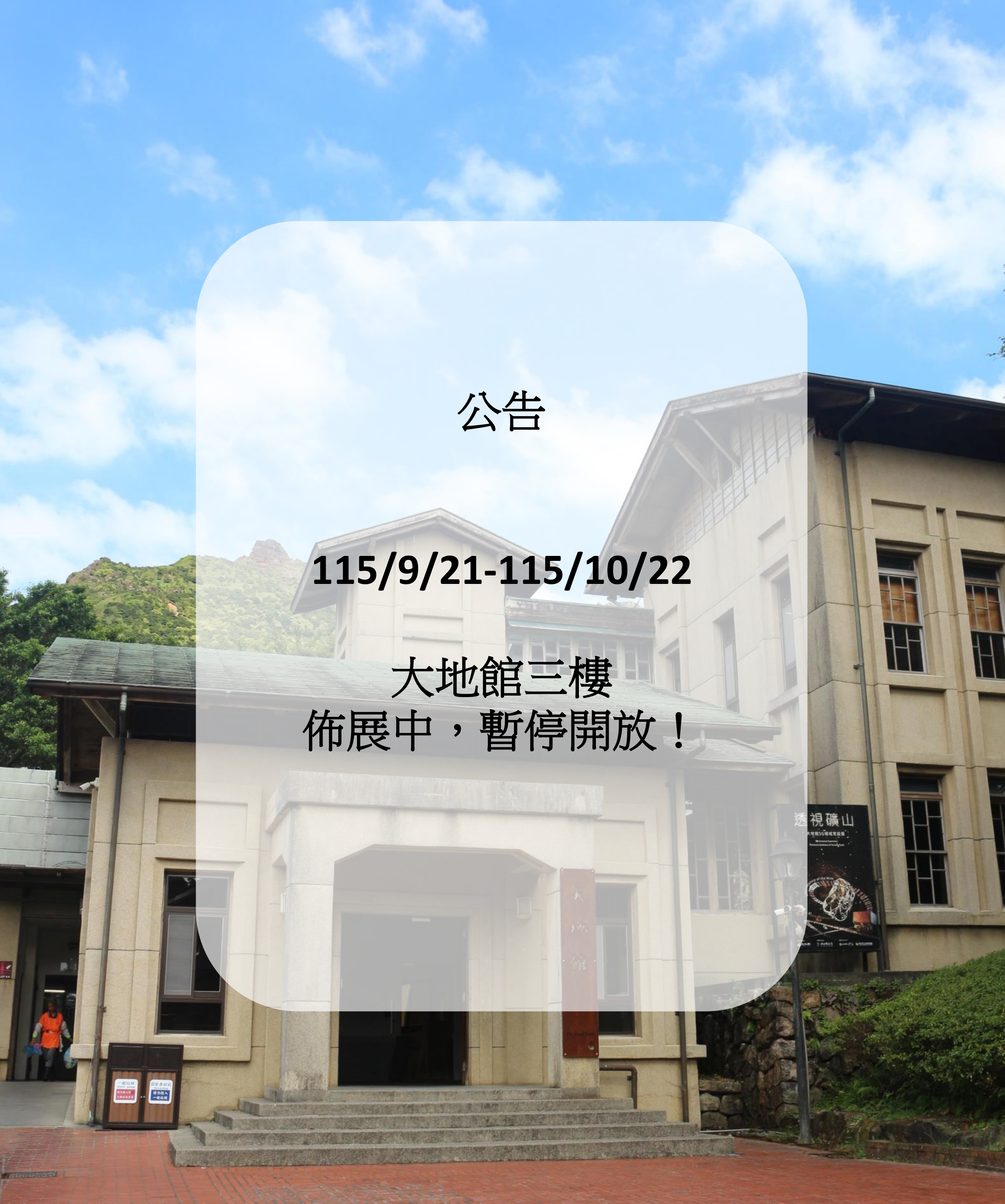 9/21-10/22大地館三樓布展中，暫停對外開放