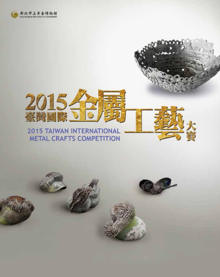 2015臺灣國際金屬工藝大賽(成果電子書)